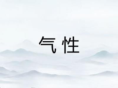 气性 气性