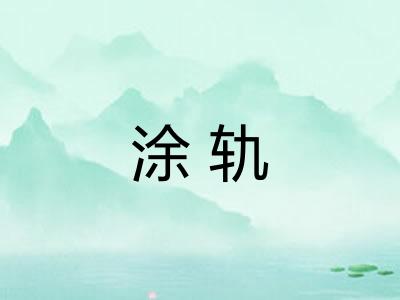 涂轨 涂轨
