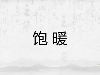 饱暖 饱暖