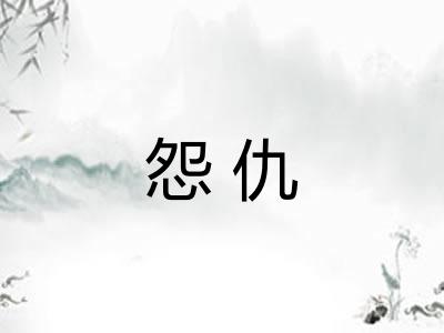 怨仇 怨仇