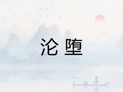 沦堕 沦堕