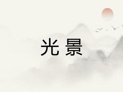 光景 光景
