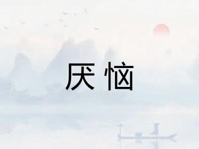 厌恼 厌恼