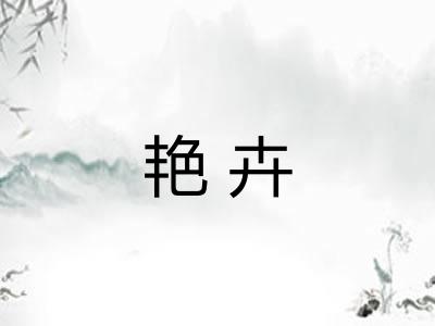 艳卉 艳卉