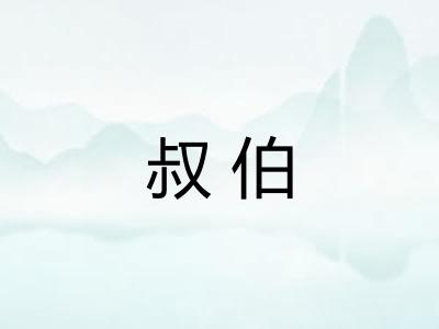 叔伯 叔伯