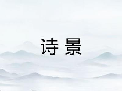 诗景 诗景