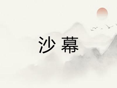 沙幕 沙幕