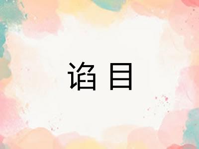 谄目 谄目