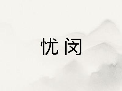 忧闵 忧闵