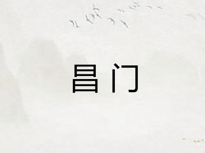 昌门 昌门