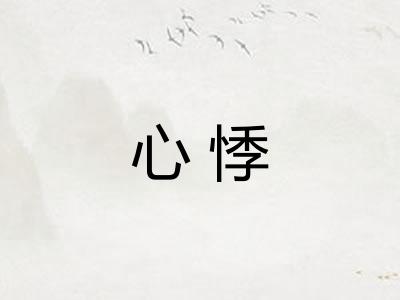 心悸 心悸