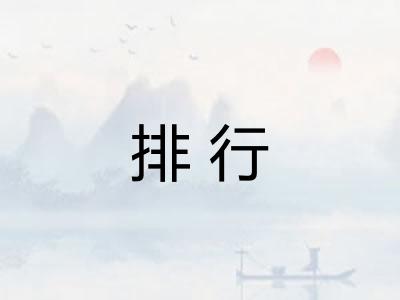 排行 排行