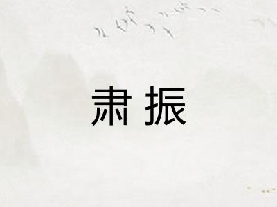 肃振 肃振