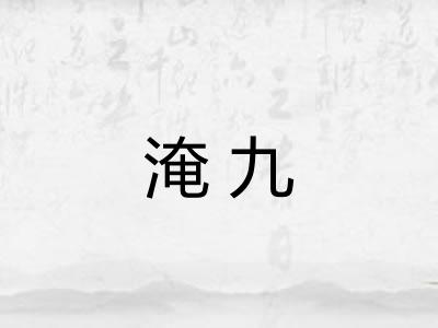 淹九 淹九