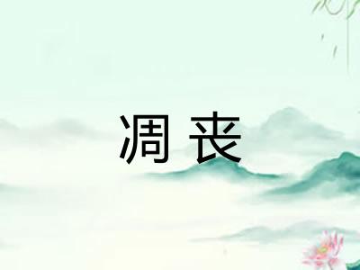 凋丧 凋丧