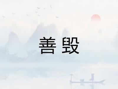 善毁 善毁