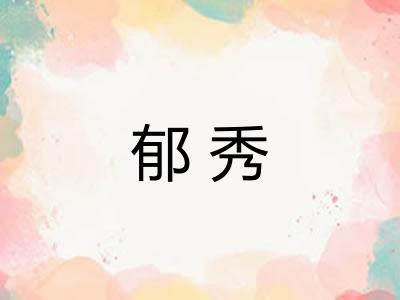 郁秀 郁秀