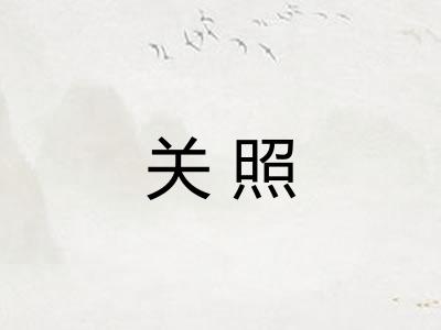 关照 关照