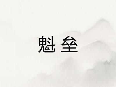 魁垒 魁垒