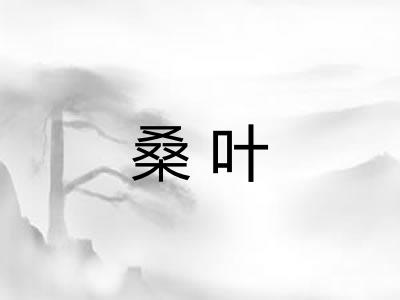 桑叶