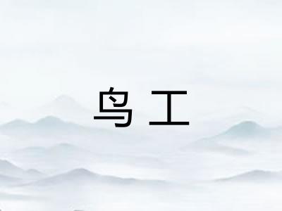 鸟工 鸟工