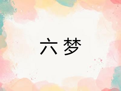 六梦 六梦