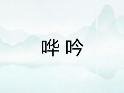 哗吟 哗吟