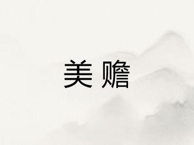 美赡 美赡