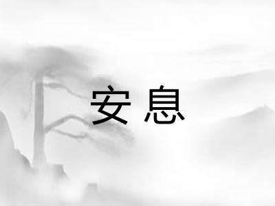 安息 安息