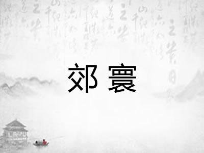 郊寰 郊寰