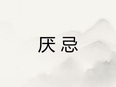 厌忌 厌忌