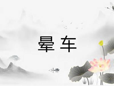 晕车 晕车
