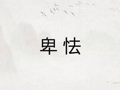 卑怯 卑怯