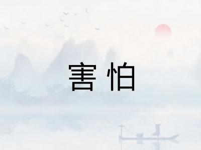 害怕 害怕