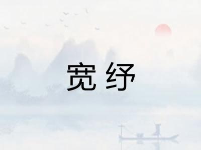 宽纾 宽纾