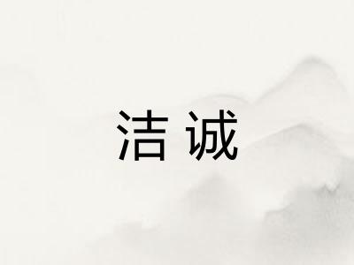 洁诚 洁诚