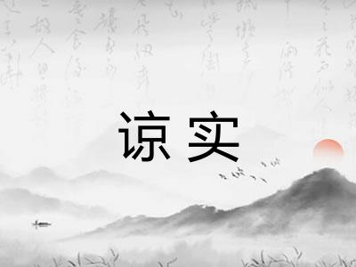 谅实 谅实