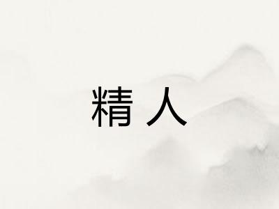 精人 精人
