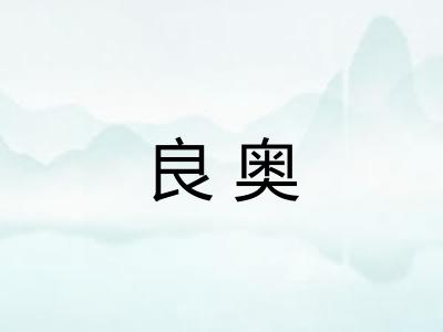 良奥 良奥