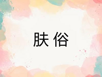肤俗 肤俗