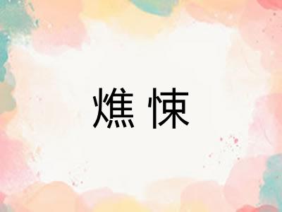 燋悚 燋悚
