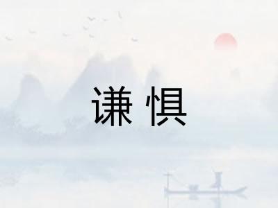 谦惧 谦惧