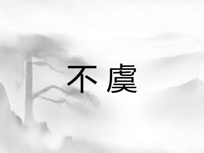 不虞 不虞