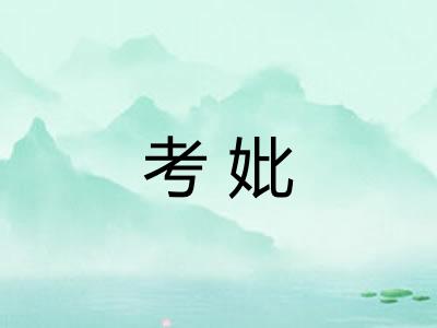 考妣 考妣