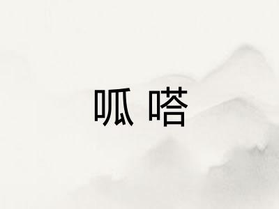 呱嗒 呱嗒