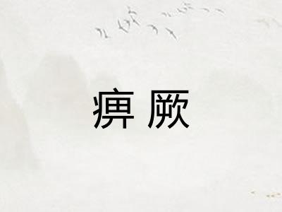 痹厥 痹厥