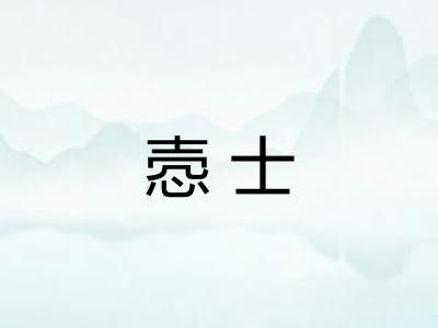 悫士 悫士