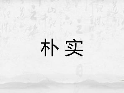 朴实 朴实