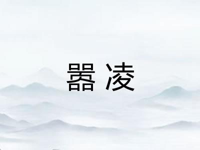 嚣凌 嚣凌