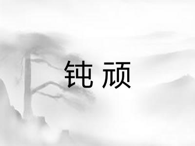 钝顽 钝顽